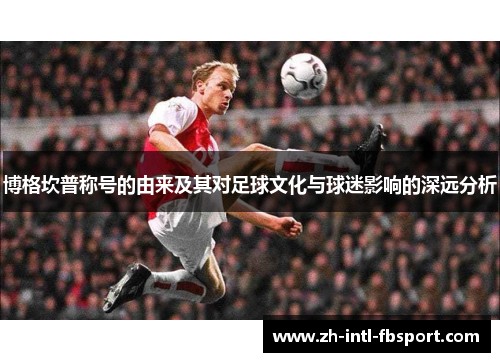 博格坎普称号的由来及其对足球文化与球迷影响的深远分析