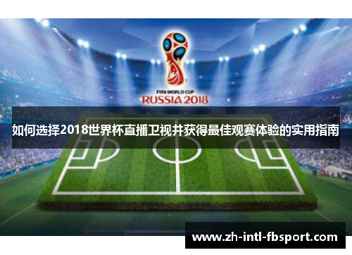 如何选择2018世界杯直播卫视并获得最佳观赛体验的实用指南
