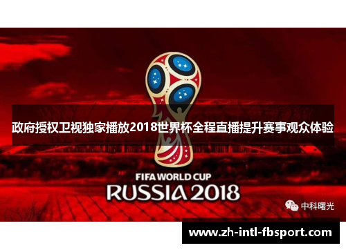 政府授权卫视独家播放2018世界杯全程直播提升赛事观众体验