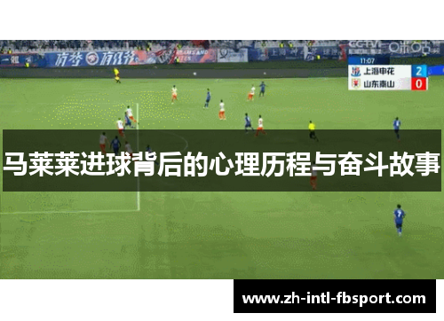 马莱莱进球背后的心理历程与奋斗故事