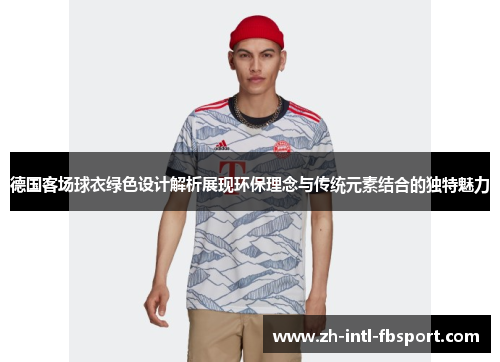 德国客场球衣绿色设计解析展现环保理念与传统元素结合的独特魅力