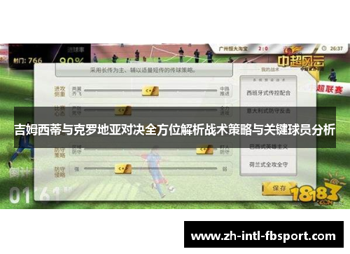 吉姆西蒂与克罗地亚对决全方位解析战术策略与关键球员分析