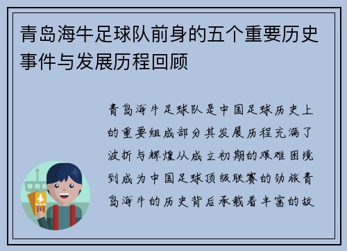 青岛海牛足球队前身的五个重要历史事件与发展历程回顾