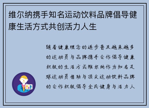维尔纳携手知名运动饮料品牌倡导健康生活方式共创活力人生