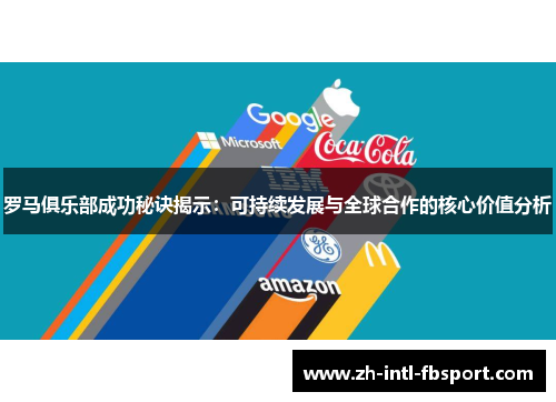 罗马俱乐部成功秘诀揭示：可持续发展与全球合作的核心价值分析