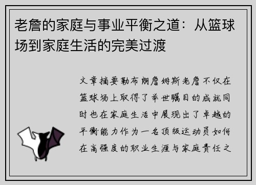 老詹的家庭与事业平衡之道：从篮球场到家庭生活的完美过渡