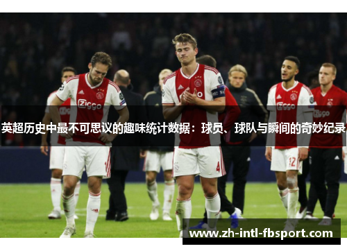 英超历史中最不可思议的趣味统计数据：球员、球队与瞬间的奇妙纪录