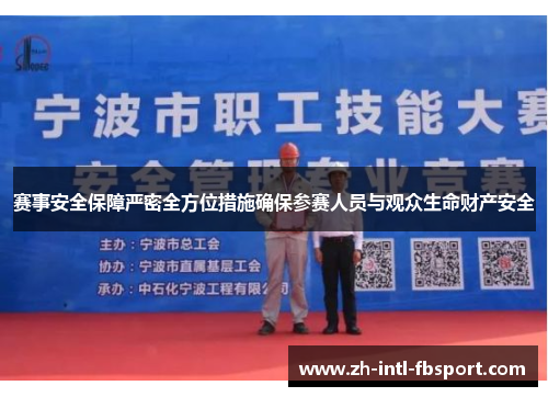 赛事安全保障严密全方位措施确保参赛人员与观众生命财产安全