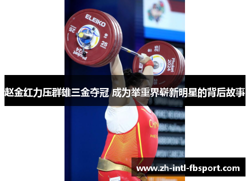 赵金红力压群雄三金夺冠 成为举重界崭新明星的背后故事