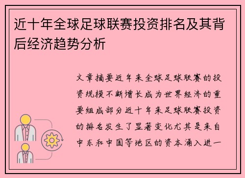 近十年全球足球联赛投资排名及其背后经济趋势分析