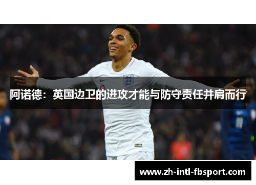 阿诺德：英国边卫的进攻才能与防守责任并肩而行