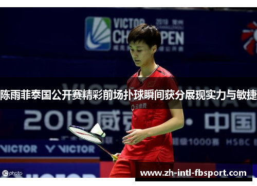 陈雨菲泰国公开赛精彩前场扑球瞬间获分展现实力与敏捷