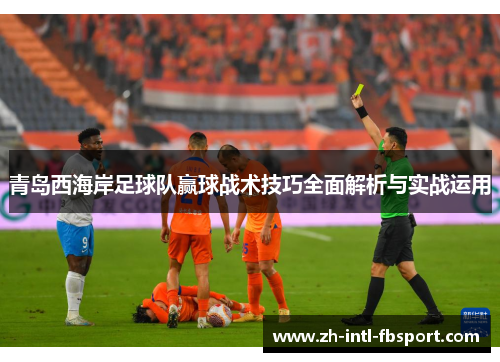 青岛西海岸足球队赢球战术技巧全面解析与实战运用