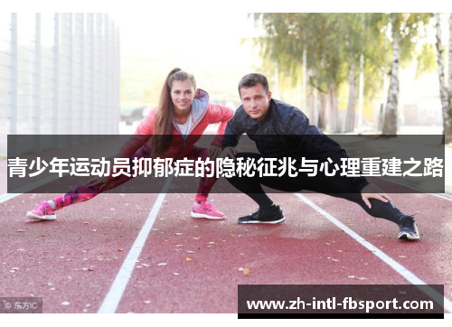 青少年运动员抑郁症的隐秘征兆与心理重建之路