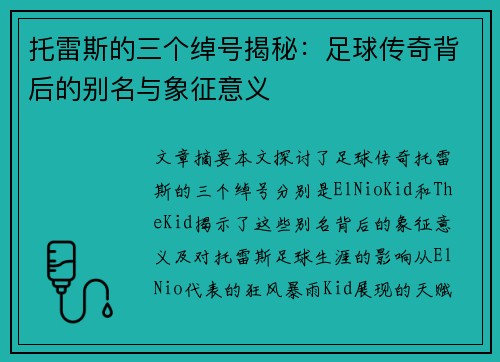 托雷斯的三个绰号揭秘：足球传奇背后的别名与象征意义