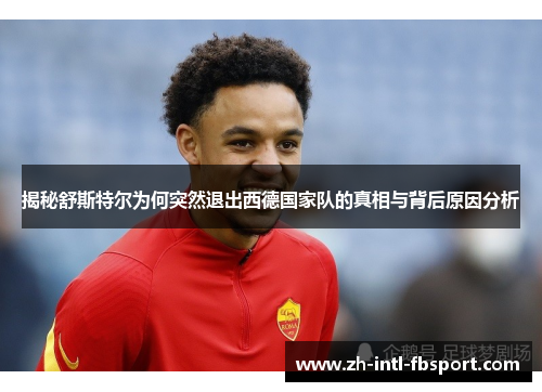 揭秘舒斯特尔为何突然退出西德国家队的真相与背后原因分析