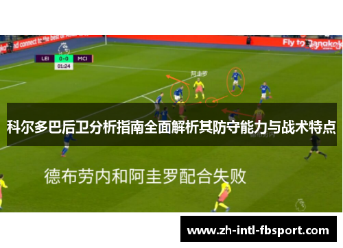 科尔多巴后卫分析指南全面解析其防守能力与战术特点