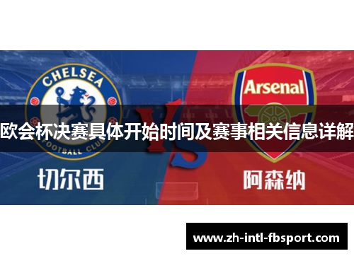 欧会杯决赛具体开始时间及赛事相关信息详解