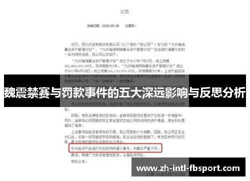 魏震禁赛与罚款事件的五大深远影响与反思分析