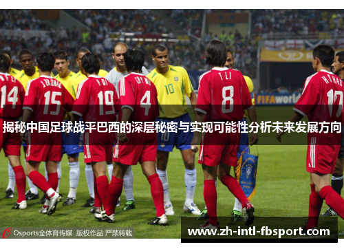 揭秘中国足球战平巴西的深层秘密与实现可能性分析未来发展方向