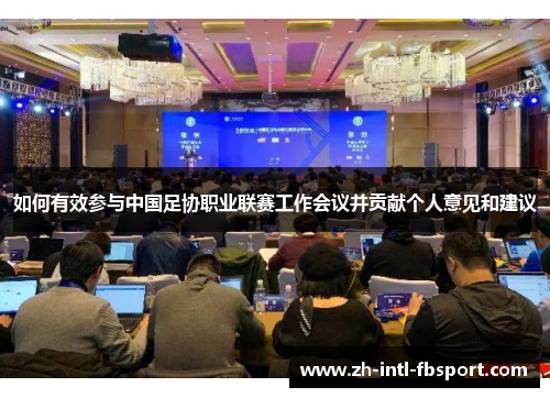 如何有效参与中国足协职业联赛工作会议并贡献个人意见和建议