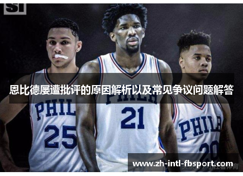 恩比德屡遭批评的原因解析以及常见争议问题解答