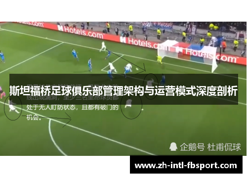 斯坦福桥足球俱乐部管理架构与运营模式深度剖析