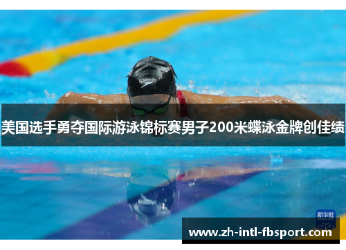 美国选手勇夺国际游泳锦标赛男子200米蝶泳金牌创佳绩