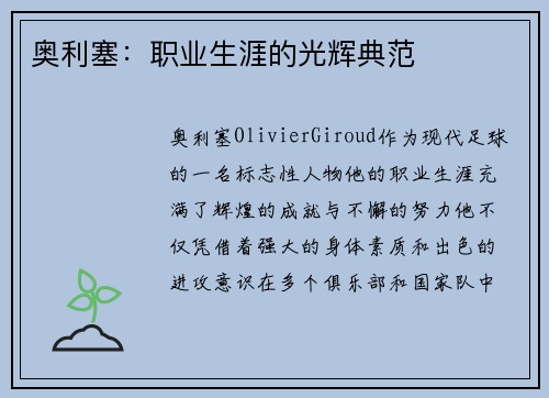奥利塞：职业生涯的光辉典范