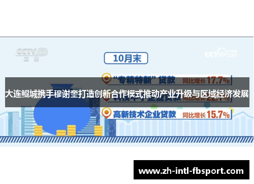 大连鲲城携手穆谢奎打造创新合作模式推动产业升级与区域经济发展