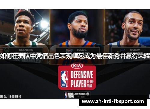 如何在弱队中凭借出色表现崛起成为最佳新秀并赢得荣耀