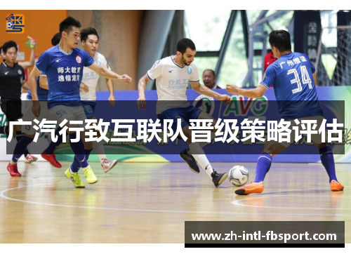 广汽行致互联队晋级策略评估