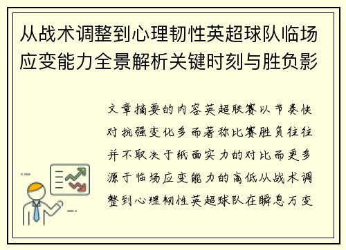 从战术调整到心理韧性英超球队临场应变能力全景解析关键时刻与胜负影响