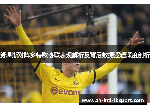 努涅斯对阵多特欧协联表现解析及背后数据逻辑深度剖析