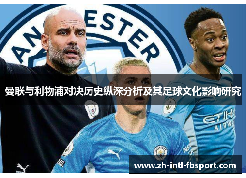 曼联与利物浦对决历史纵深分析及其足球文化影响研究