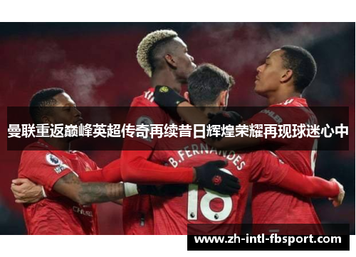 曼联重返巅峰英超传奇再续昔日辉煌荣耀再现球迷心中