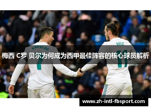 梅西 C罗 贝尔为何成为西甲最佳阵容的核心球员解析