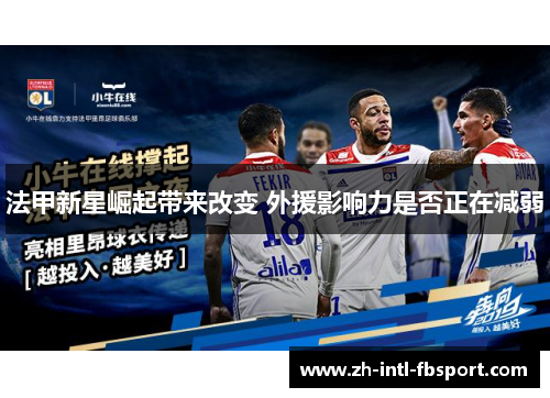 法甲新星崛起带来改变 外援影响力是否正在减弱