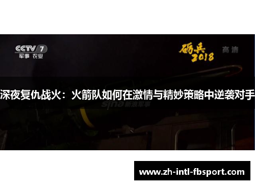 深夜复仇战火：火箭队如何在激情与精妙策略中逆袭对手