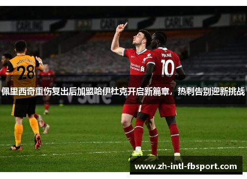 佩里西奇重伤复出后加盟哈伊杜克开启新篇章，热刺告别迎新挑战