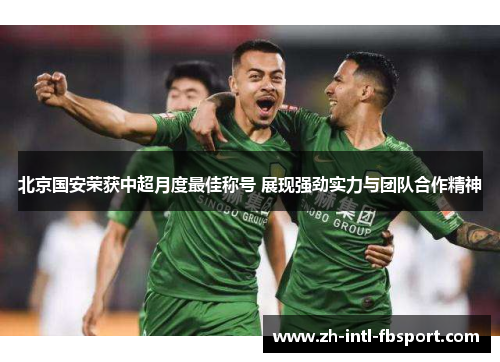 北京国安荣获中超月度最佳称号 展现强劲实力与团队合作精神