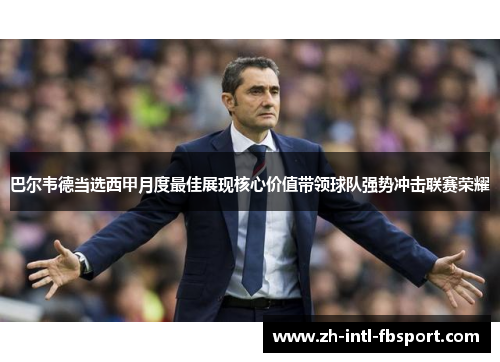 巴尔韦德当选西甲月度最佳展现核心价值带领球队强势冲击联赛荣耀