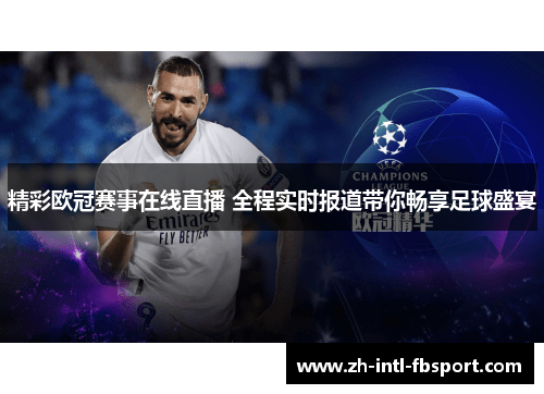 精彩欧冠赛事在线直播 全程实时报道带你畅享足球盛宴