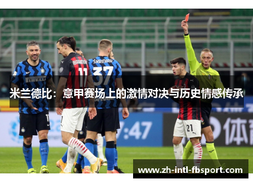 米兰德比：意甲赛场上的激情对决与历史情感传承