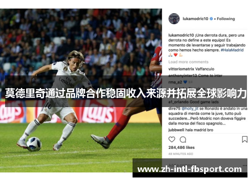 莫德里奇通过品牌合作稳固收入来源并拓展全球影响力