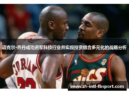 迈克尔·乔丹成功进军科技行业并实现投资组合多元化的战略分析