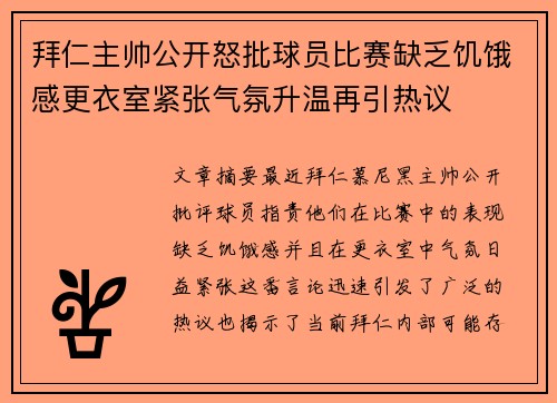 拜仁主帅公开怒批球员比赛缺乏饥饿感更衣室紧张气氛升温再引热议