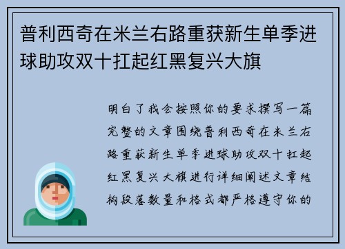 普利西奇在米兰右路重获新生单季进球助攻双十扛起红黑复兴大旗
