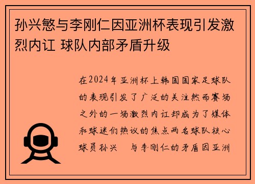 孙兴慜与李刚仁因亚洲杯表现引发激烈内讧 球队内部矛盾升级