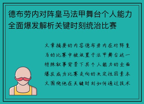德布劳内对阵皇马法甲舞台个人能力全面爆发解析关键时刻统治比赛